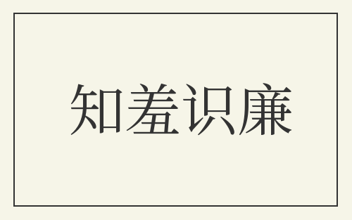 知羞识廉
