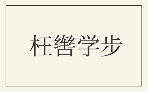 枉辔学步