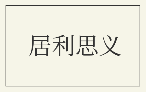 居利思义
