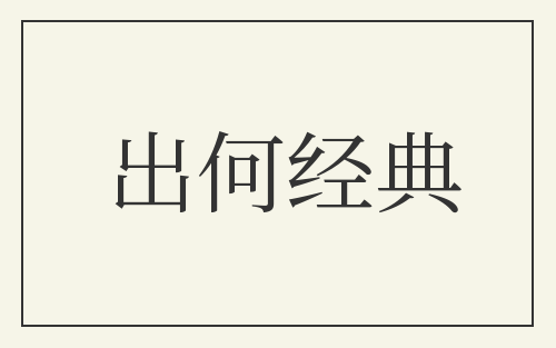 出何经典