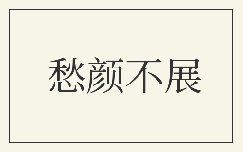 愁颜不展