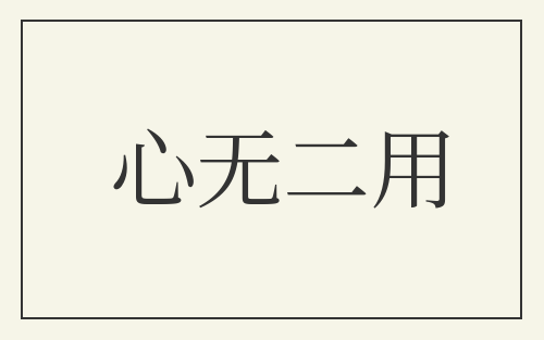 心无二用