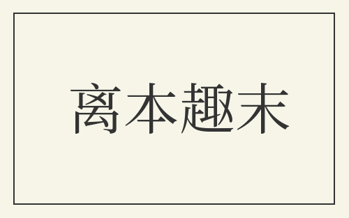 离本趣末