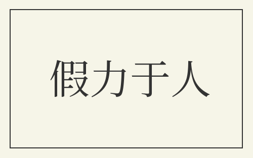 假力于人