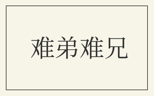 难弟难兄
