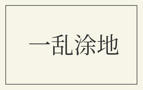 一乱涂地