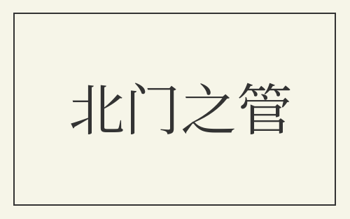 北门之管