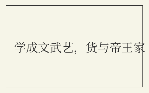 学成文武艺，货与帝王家