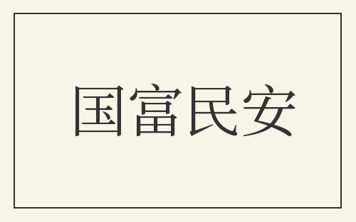 国富民安