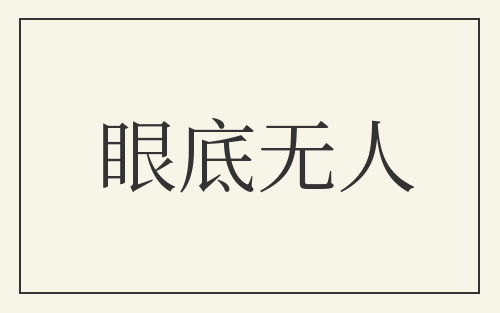 眼底无人