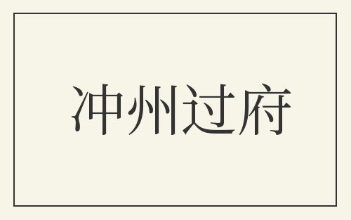 冲州过府