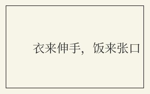 衣来伸手，饭来张口