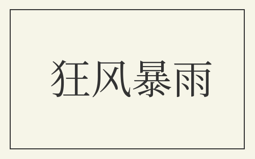 狂风暴雨