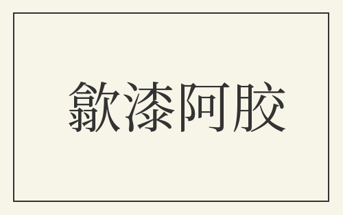 歙漆阿胶