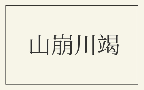 山崩川竭
