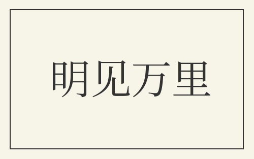 明见万里