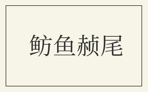 鲂鱼赪尾