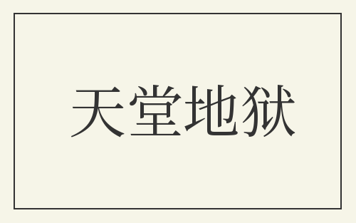 天堂地狱