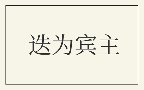 迭为宾主
