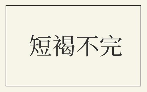 短褐不完