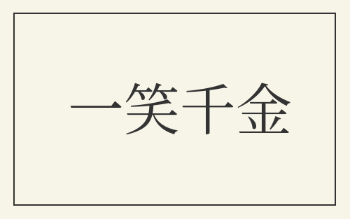 一笑千金