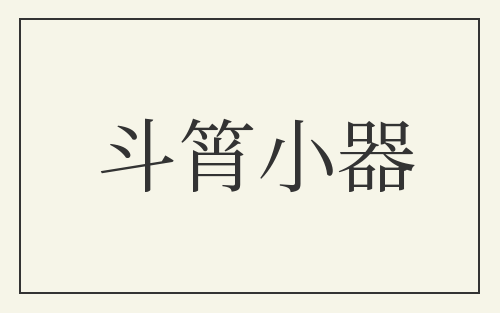 斗筲小器