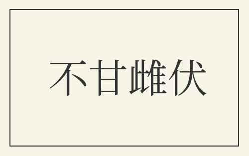 不甘雌伏