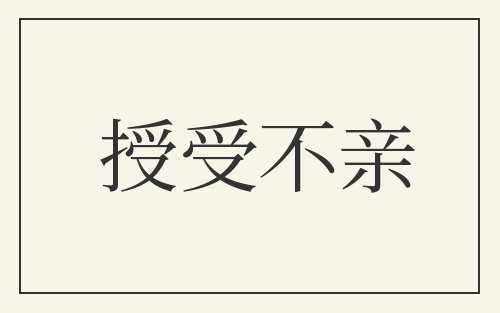 授受不亲