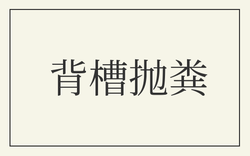 背槽抛粪