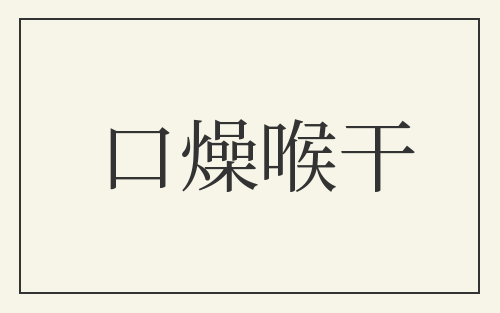 口燥喉干