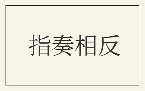 指奏相反