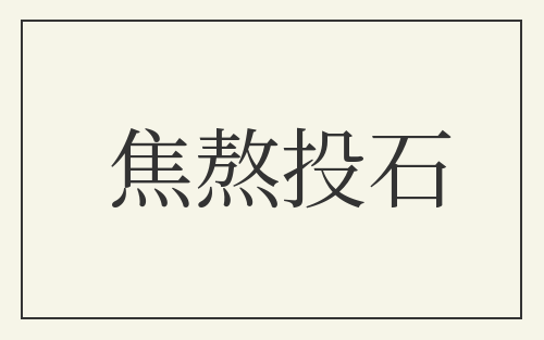 焦熬投石