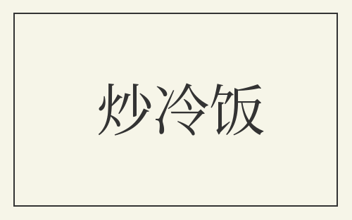 炒冷饭
