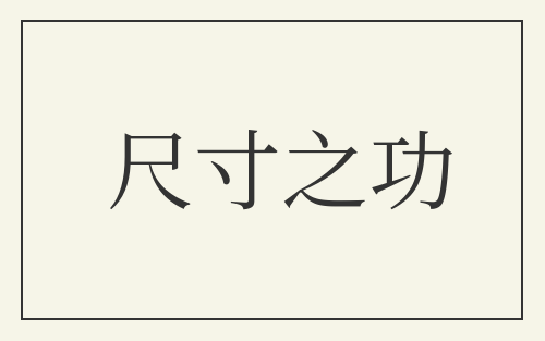 尺寸之功