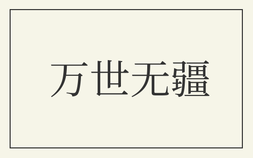 万世无疆