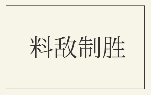 料敌制胜