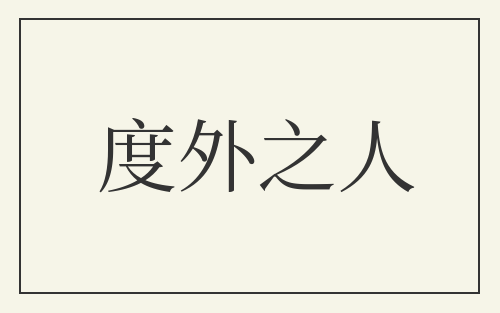 度外之人