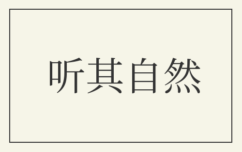 听其自然
