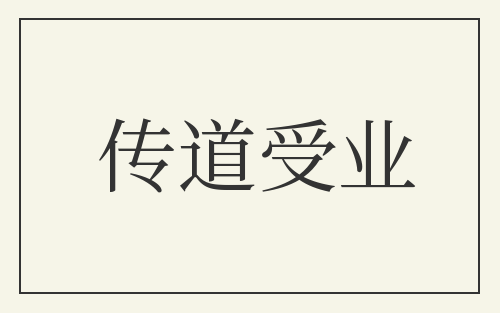 传道受业