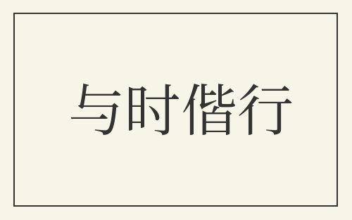 与时偕行