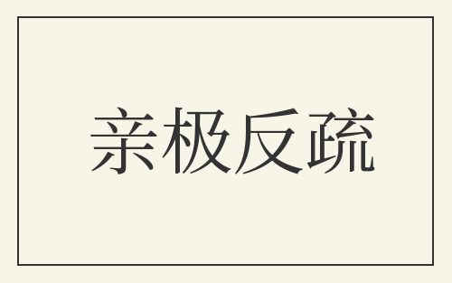亲极反疏
