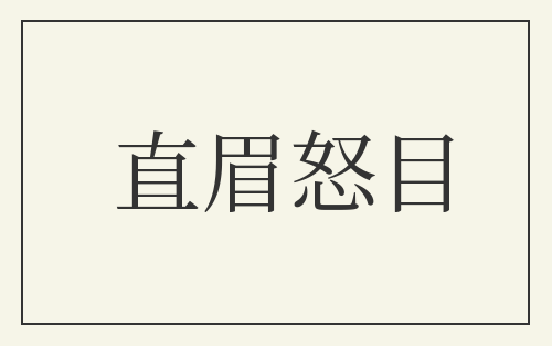 直眉怒目