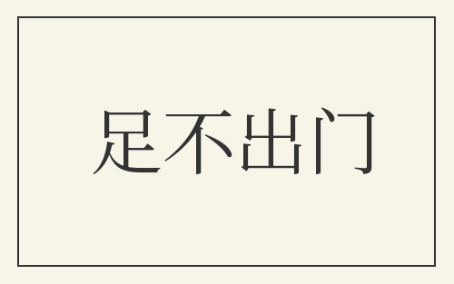 足不出门