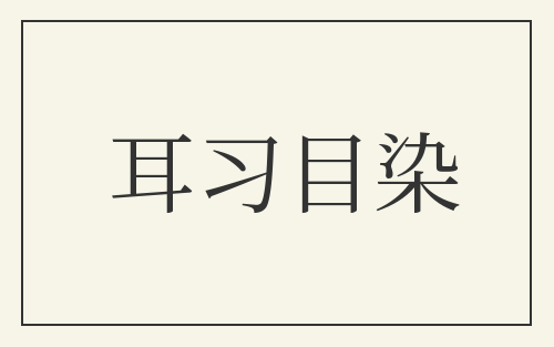 耳习目染