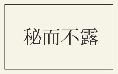 秘而不露