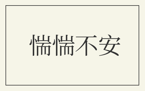 惴惴不安