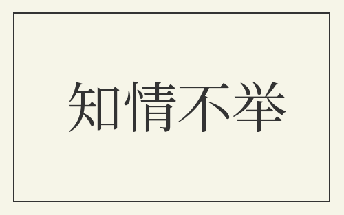知情不举