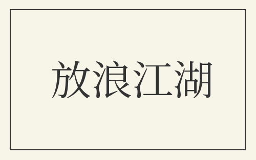 放浪江湖