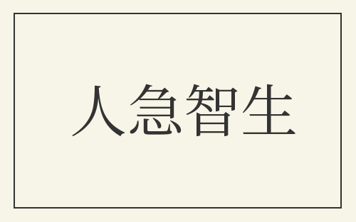 人急智生