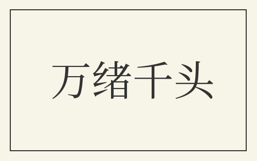 万绪千头